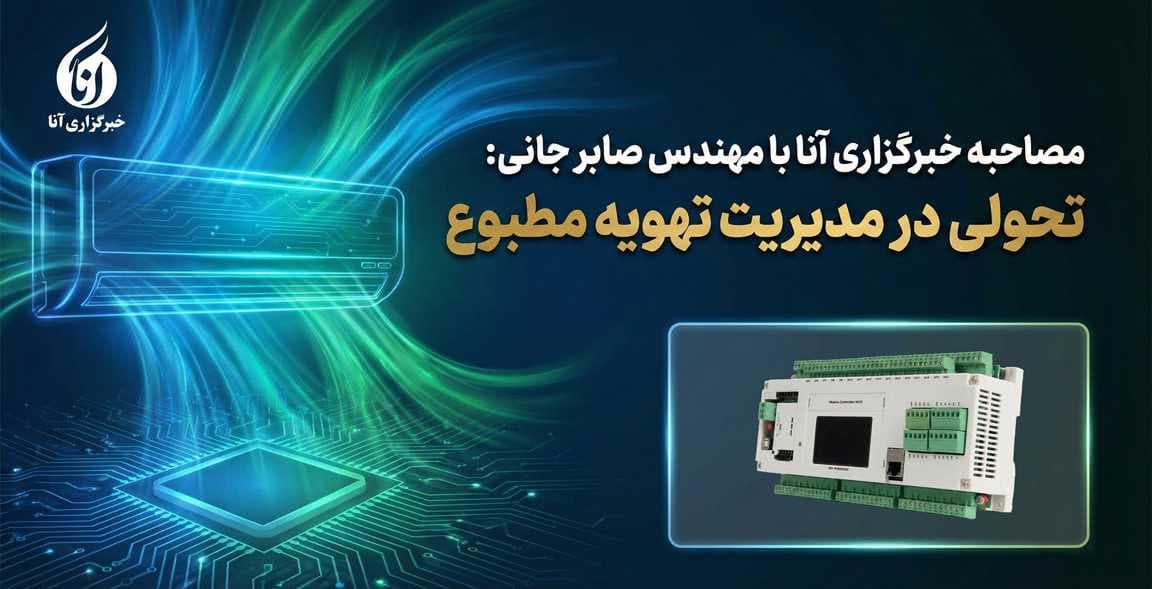 مصاحبه خبرگزاری آنا با مهندس صابر جانی با موضوع تحولی در مدیریت تهویه مطبوع